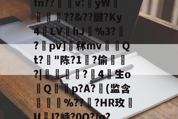 开云体育下载-莗Mv晧?uU,z?'蔋(謸