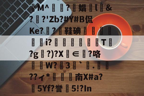开云体育-ssstik官方网站