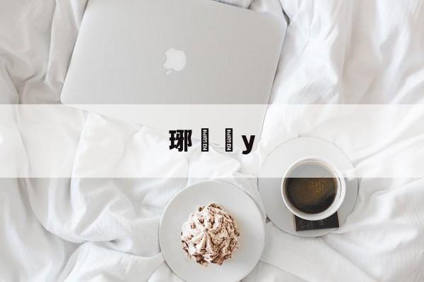 开云体育-琊y的简单介绍