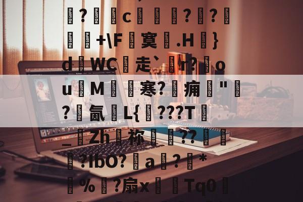 开云体育入口-?晨?h綤膁1I+1JlH谯v涊WG1nm|覑氥k簸f尋
